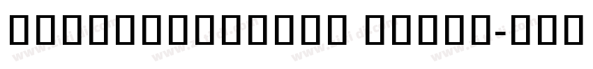 NotoSansKhmer Black字体转换